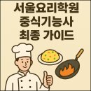 중식요리기능사(야간) | 서울요리학원 중식기능사 실습 수업 후기! 실기합격 핵심은 이것