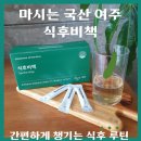 여주잡곡 | 마시는 국산 여주 식후비책 간편하게 챙기는 식후 루틴