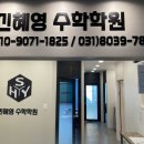 신혜영수학학원