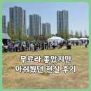 청라호수공원(안내소 옆) | 청라호수공원 인천과학축제 후기｜무료라 좋았지만 아쉬웠던 현실 후기