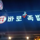 바로만든족발 - 북구 학남로 97 | 바로만든족발