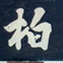 호계천변 이미지