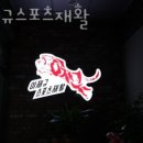 이재규 스포츠 재활 이미지