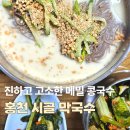 고소3길 | 홍천 막국수 맛집 시골막국수 계절메뉴 고소한 메밀콩국수 먹고 온 후기