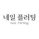 네일플러팅