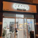 네일글로즈