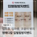 바른메디컬(주) | 영메디칼 입벌림방지밴드 코골이테이프 추천 사용후기