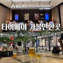 타이베이 가볼만한곳 추천 ! 성품서점 &amp; 수제맥주 타이후따안(호랑이맥주) 후기!