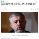 [속보]외교부, 주한 러시아대사 초치...북한 파병 항의 이미지