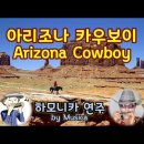 아리조나 카우보이 – Arizona Cowboy 이미지