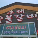 수래숯불갈비