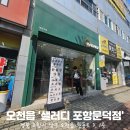 샐러디포항문덕점