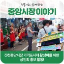 진천중앙시장상인회 이미지