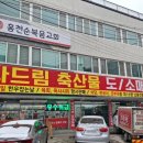 횡성축산물직판장