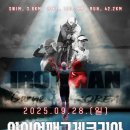 2025 아이언맨 구례 9/27~9/28 이미지