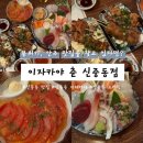 춘 - 광진구 동일로20길 64 | [부천 신중동 맛집] 이자카야 춘 신중동점 후기 웨이팅해도 대만족 모둠사시미에 야키토리까지