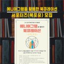 북포유 | [서포터즈(북포유) 모집] 에니어그램을 활용한 북큐레이션 (신청: ~2021.8.10까지)