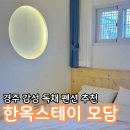 모담스테이 | 경주 감성숙소 한옥독채펜션 한옥스테이 모담 솔직 후기