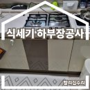 수풍로37번길 | 식기세척기설치 하부장공사 식세기빌트인