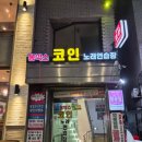 홍's 노래연습장 | 홍대데이트 홍박스 코인 노래연습장 후기