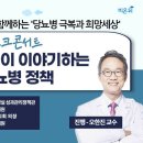 [내일참석자안내] 당뇨병정책콘서트-김광훈, 나상희, 양승조, 이신혜, 양홍석, 김호진, 손세화, 지석환, 오한진 출연 이미지