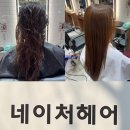 백병원 맞은편 | 중계동 미용실 네이처헤어 상계백병원점 극손상모 다이찌 크리닉 후기