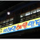 서해안해물맛집 이미지