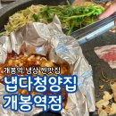 구로-고척-구로-1449 | 개봉 맛집 고척 맛집 고척 아이파크 맛집 냅다청양집 개봉역점 청양스페셜 추천 후기