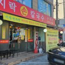 옛날손수제비 | 제기동 용두동 신설동) 수제비, 칼국수 맛집 &#34;옛날바지락손칼국수&#34; 후기