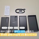 2020-256 | 아내선물로 갤럭시S26 구매후기:휴대폰 살때 팁과 자급제 vs 통신사 비교