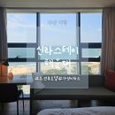 신라스테이펍 | 부산 해운대 신라스테이 숙박 후기 | 가성비 숙소 오션뷰 호텔 추천