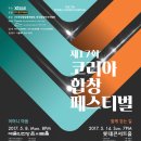 ﻿제17회 코리아합창페스티벌-2017.05.08(월)20:00 예술의전당 콘서트홀/5.14 (일) 오후 7시, 롯데콘서트홀 이미지