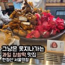 고향떡방앗간 | 서울역 참새 방앗간 한정선 과일 찹쌀떡 메뉴 아기 간식 후기