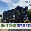 청성 | 화성시 향남읍 폐기물처리업체 청성환경에서 사업장 산업폐기물 처리를 위해 방문하였던 후기입니다