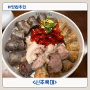 소로(국)2-21-1 | 길동역 맛집 순대국의 새로운강자 신주옥미 방문후기