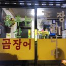 도량곰장어전문