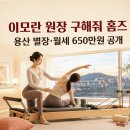 집나온홈짐 | 구해줘 홈즈 주우재 던 피지컬 대결과 운동세권 홈짐 매물 임장 후기