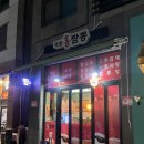 덕송2로 | [남양주/별내/중식당] 안주 맛집 덕송홍짬뽕_내돈내산 후기