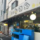 놀러와포차 | 신당 놀러와포차 꽃게탕 먹고 온 솔직 후기놀러와포차