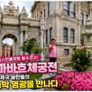 영광건설 | 이스탄불여행 필수코스 돌마바흐체궁전 후기｜오스만제국 술탄들의 마지막 영광을 만나다