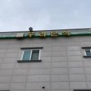 칠지 8길15(칠금동) | [충주맛집] 떡만두국 왕맛집 우리분식 🥟