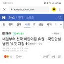 내일부터 전국 어린이집 휴원 이미지