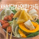 동화민속식당 | 서울 롯데월드 민속박물관 식당 샤브샤브 채선당 자연한가득