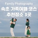 키즈팜민박 | 속초 가족여행 코스 | 가족사진 촬영 속초고성여행지 3곳 추천