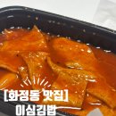 이심김밥 | [화정동 맛집] 이심김밥 분식 파티 (쫄면, 떡볶이, 참치고추김밥) + 디저트 명란소금빵🤎