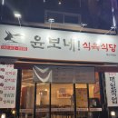 윤보네식육식당월산