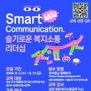 아동돌봄 종사자 역량강화교육 「슬기로운 복지소통 리더십」 교육 안내 이미지