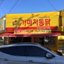 가마치통닭온양점