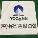 유안건설