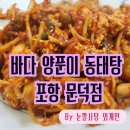 바다양푼이동태찜 문덕점 | 포항 동태탕 대구뽈 찜 해물탕 맛집. 바다 양푼이 동태탕 포항 문덕점